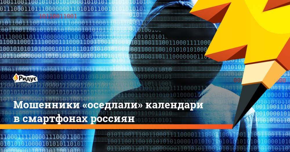 Мошенники «оседлали» календари в смартфонах россиян. Ридус - ridus.ru - Москва - Украина - Бангладеш