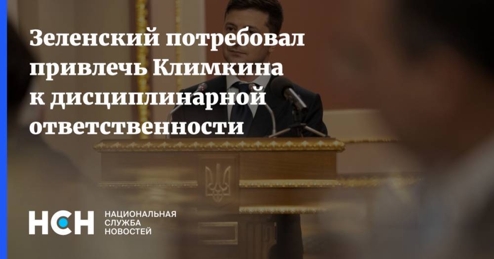 Владимир Зеленский - Владимир Гройсман - Павел Климкин - Зеленский потребовал привлечь Климкина к дисциплинарной ответственности - nsn.fm - Россия - Украина