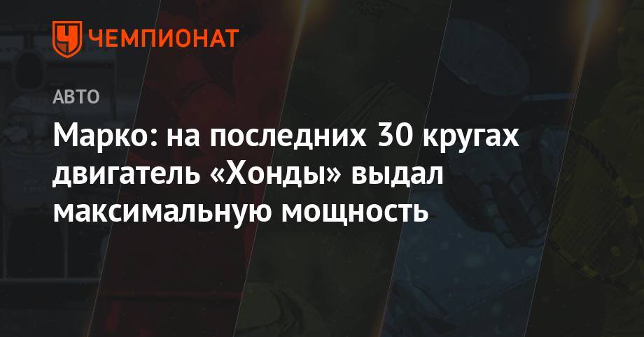 Максим Ферстаппен - Хельмут Марко - Марко: последние 30 кругов двигатель «Хонды» выдал максимальную мощность - championat.com - Австрия