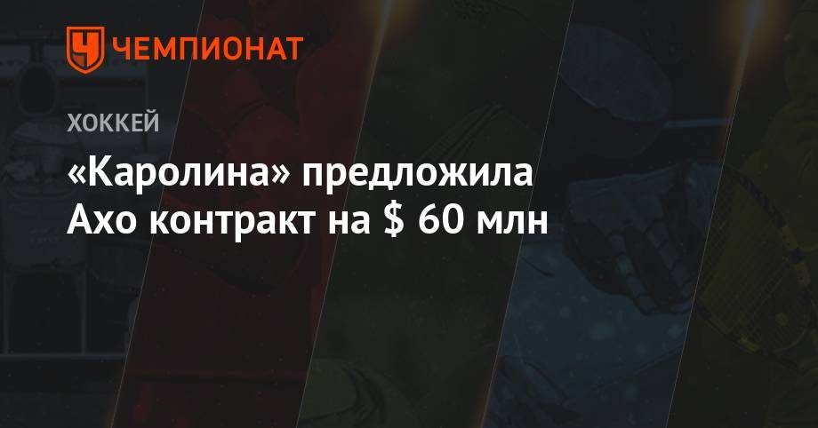 Себастьян Ахо - Пьер Лебрюн - «Каролина» предложила Ахо контракт на $ 60 млн - championat.com - Оттава