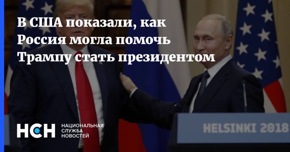 Дональд Трамп - В США показали, как Россия могла помочь Трампу стать президентом - nsn.fm - Россия - США - штат Теннесси
