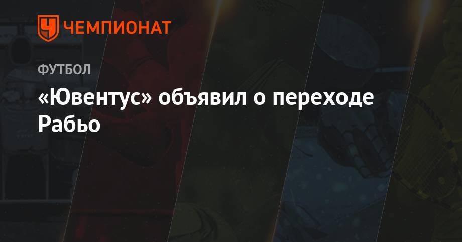 Адриен Рабьо - «Ювентус» объявил о переходе Рабьо - championat.com - Франция