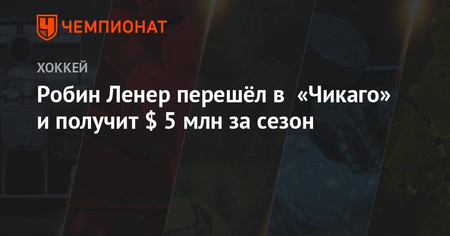 Робин Ленер - Робин Ленер перешёл в «Чикаго» и получит $ 5 млн за сезон - championat.com - Нью-Йорк