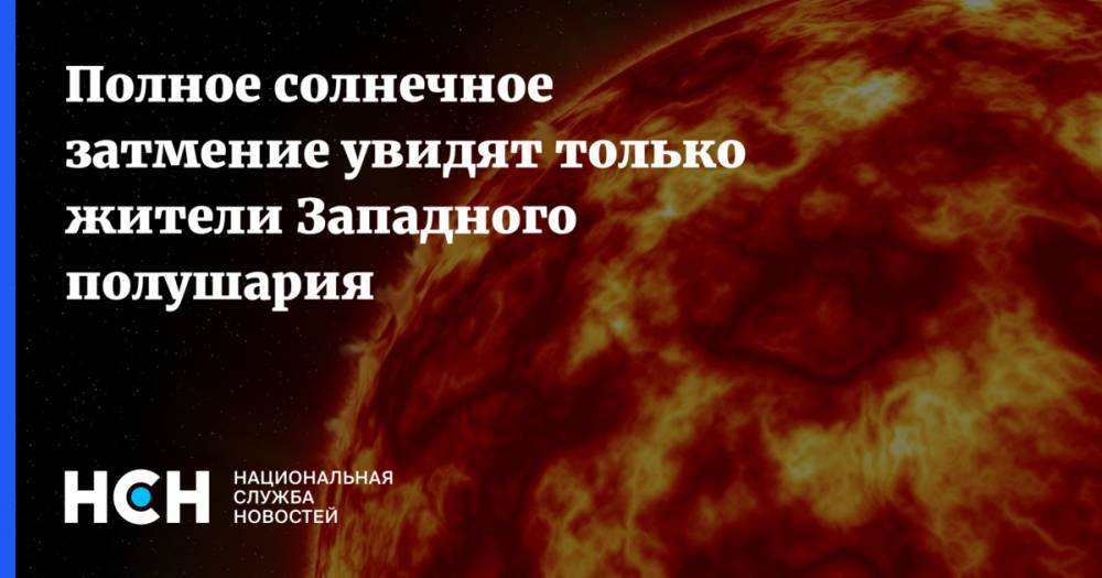 Полное солнечное затмение увидят только жители Западного полушария - nsn.fm - Россия - Аргентина - Чили