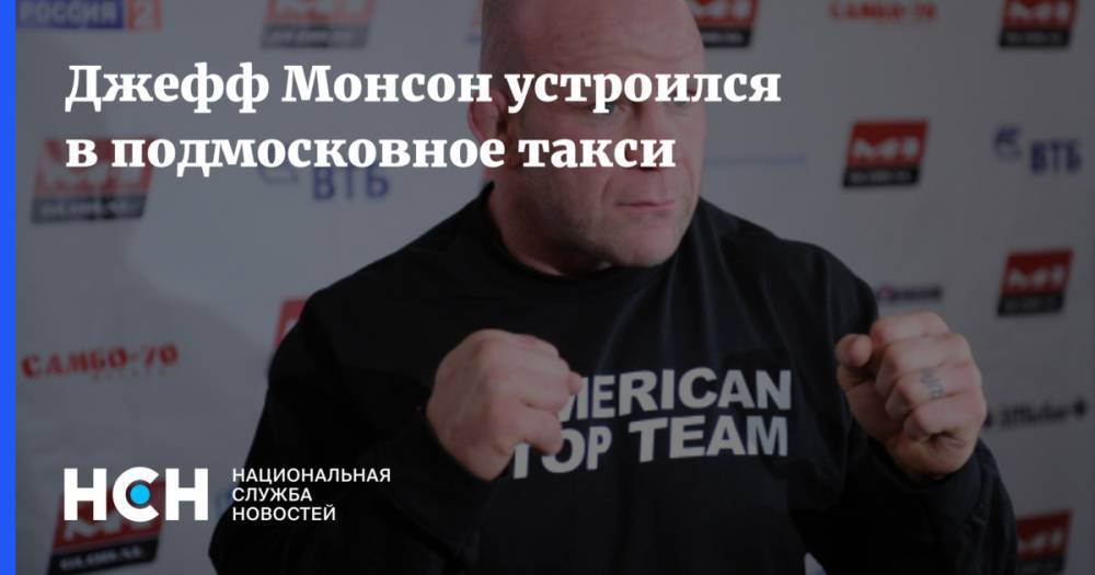 Джефф Монсон - Джефф Монсон устроился в подмосковное такси - nsn.fm - Россия - Московская обл.