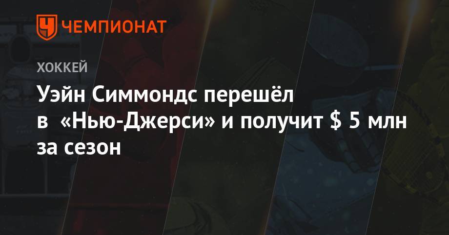Уэйн Симмондс перешёл в «Нью-Джерси» и получит $ 5 млн за сезон - championat.com - шт.Нью-Джерси