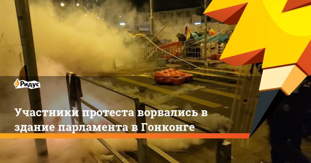 Участники протеста ворвались в здание парламента в Гонконге. Ридус - ridus.ru - Китай - Англия - Гонконг - Гонконг - Тайвань - Макао