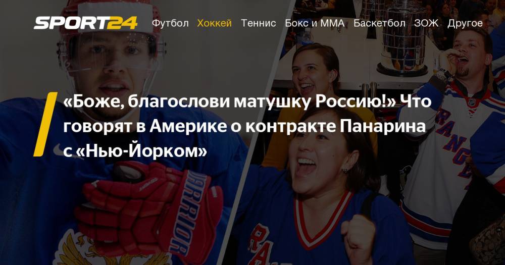 Артемий Панарин - Алексей Ковалев - Хенрик Лундквист - Что говорят в Америке о контракте Артемия Панарина с "Нью-Йорком Рейнджерс": комментарии из социальных сетей - sport24.ru - Россия - Нью-Йорк - Нью-Йорк