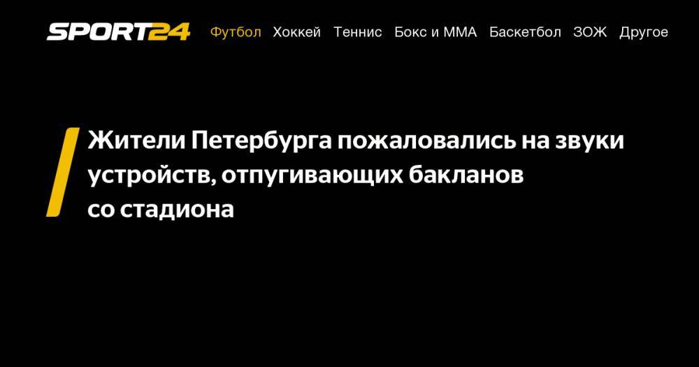 Жители Петербурга пожаловались на&nbsp;звуки устройств, отпугивающих бакланов со&nbsp;стадиона - sport24.ru - Санкт-Петербург - р-н Приморский