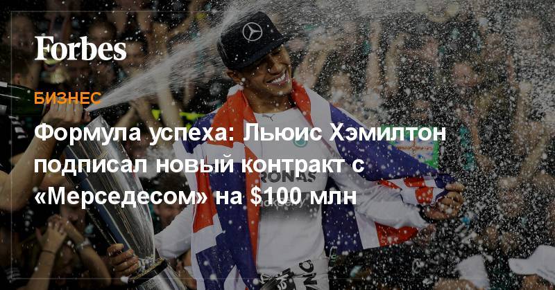 Льюис Хэмилтон - Формула успеха: Льюис Хэмилтон подписал новый контракт с «Мерседесом» на $100 млн - forbes.ru - Англия