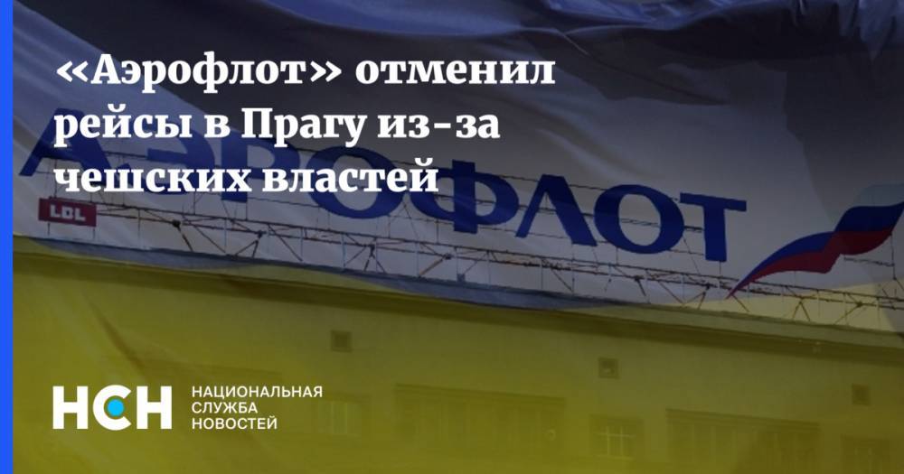 «Аэрофлот» отменил рейсы в Прагу из-за чешских властей - nsn.fm - Москва - Чехия - Прага