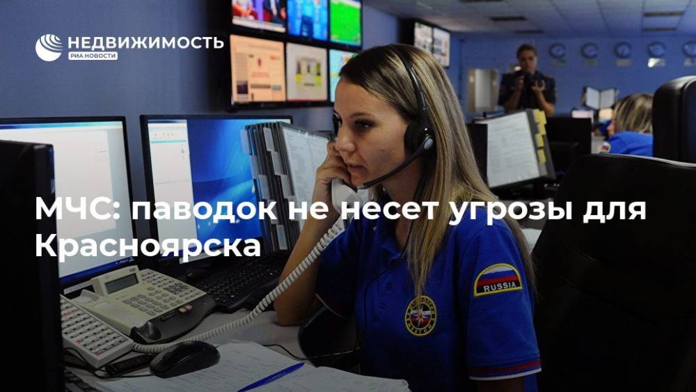 МЧС: паводок не несет угрозы для Красноярска - realty.ria.ru - Красноярский край - Иркутская обл. - Красноярск - Иркутск - Канск - Красноярск