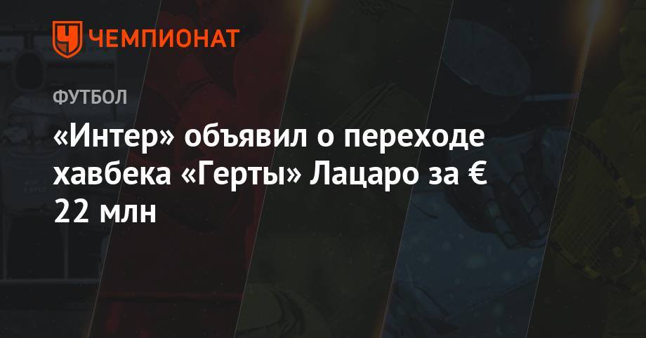 «Интер» объявил о переходе хавбека «Герты» Лацаро за € 22 млн - championat.com - Австрия - Берлин