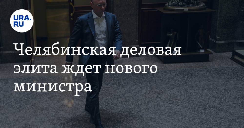 Вадим Ахметов - Алексей Текслер - Челябинская деловая элита ждет нового министра - ura.news - Россия - Челябинская обл.