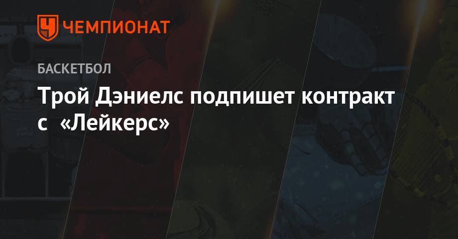 Трой Дэниелс подпишет контракт с «Лейкерс» - championat.com - Лос-Анджелес - шт. Миннесота