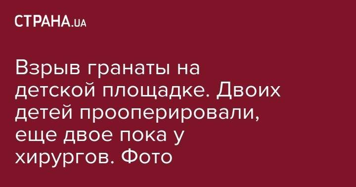 Взрыв гранаты на детской площадке. Двоих детей прооперировали, еще двое пока у хирургов. Фото - strana.ua - Кривой Рог - Днепропетровская обл. - Днепропетровск