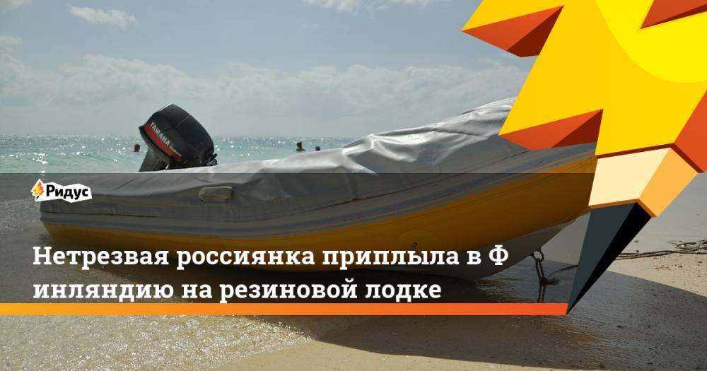 Нетрезвая россиянка приплыла в&nbsp;Финляндию на&nbsp;резиновой лодке. Ридус - ridus.ru - Финляндия - Таллин - Хельсинки