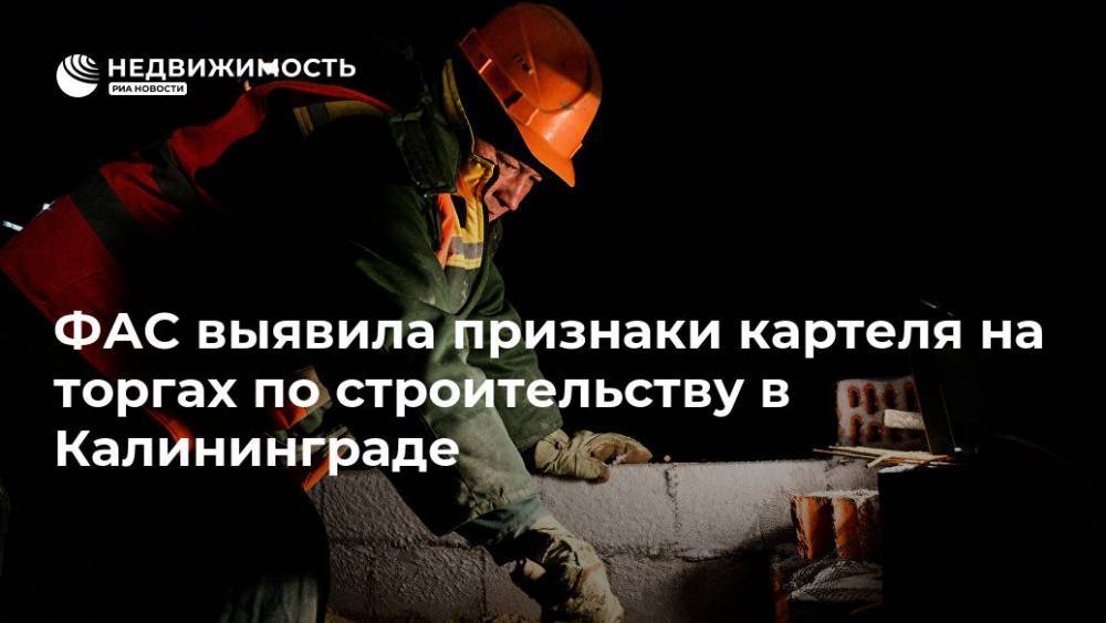 Антон Алиханов - ФАС выявила признаки картеля на торгах по строительству в Калининграде - realty.ria.ru - Россия - Калининград - Калининградская обл. - Строительство