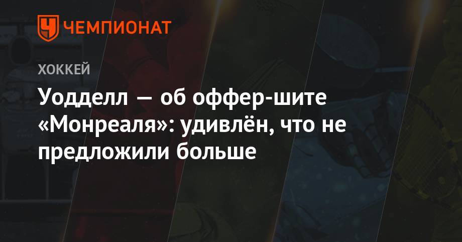 Себастьян Ахо - Уодделл — об оффер-шите «Монреаля»: удивлён, что не предложили больше - championat.com - шт.Флорида
