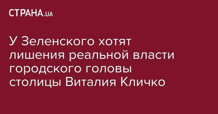 Владимир Зеленский - Виталий Кличко - Андрей Богдан - У Зеленского не исключают увольнение городского головы столицы Виталия Кличко - strana.ua - Украина - Киев - обл. Донецкая - Луганская обл. - Киев