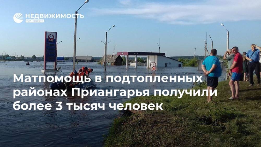 Матпомощь в подтопленных районах Приангарья получили более 3 тысяч человек - realty.ria.ru - Россия - Иркутская обл. - Иркутск - Нижнеудинск - район Приангарья