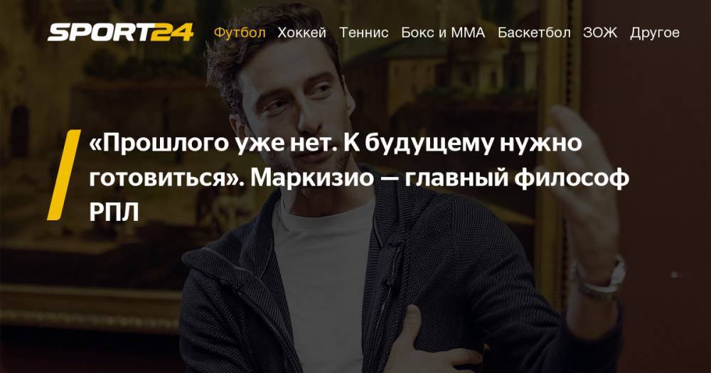 Сергей Семак - Антон Заболотный - Олег Шатов - Александр Ерохин - Клаудио Маркизио - Клаудио Маркизио в Зените: инстаграм, последние новости, когда вернется - sport24.ru - Австрия - Англия