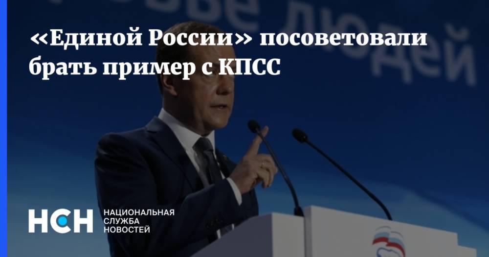 Дмитрий Медведев - «Единой России» посоветовали брать пример с КПСС - nsn.fm - Россия