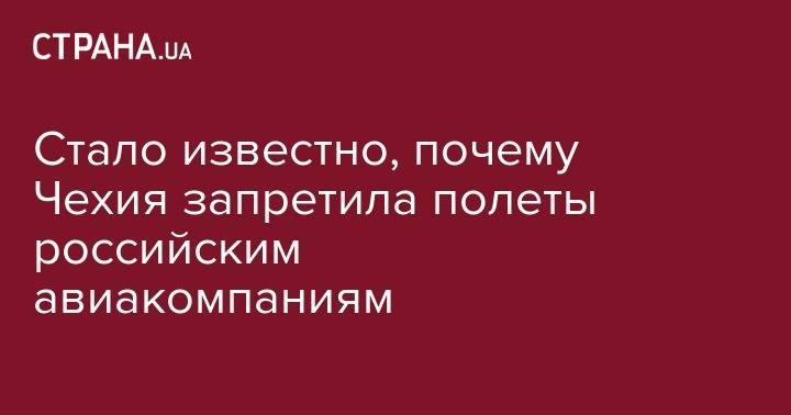 Стало известно, почему Чехия запретила полеты российским авиакомпаниям - strana.ua - Москва - Россия - Япония - Чехия - Прага