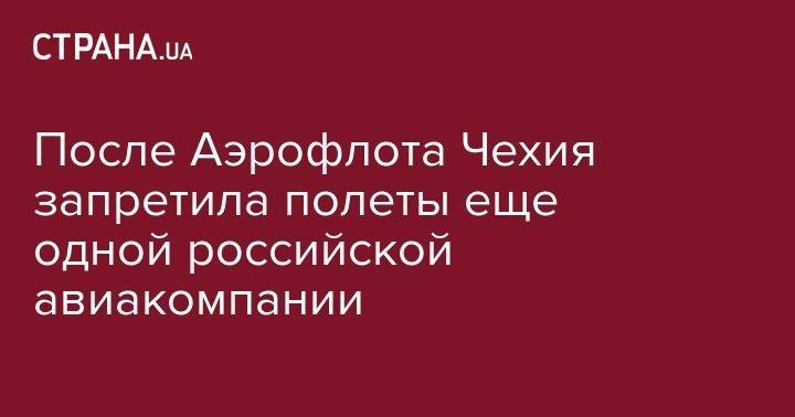 После Аэрофлота Чехия запретила полеты еще одной российской авиакомпании - strana.ua - Москва - Россия - Екатеринбург - Чехия - Прага