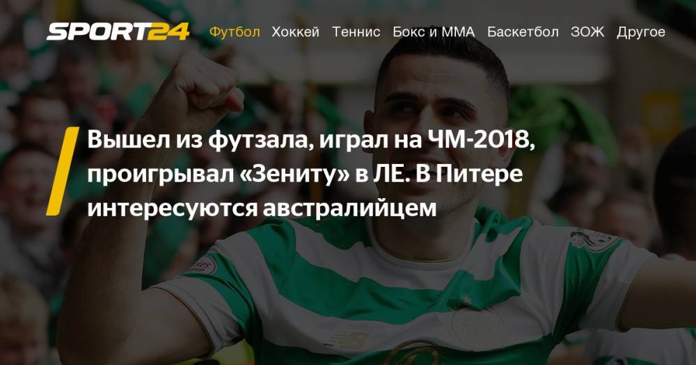 Полузащитник Селтика Томас Рогич может перейти в Зенит: кто такой. - sport24.ru - Россия - Австралия - Шотландия