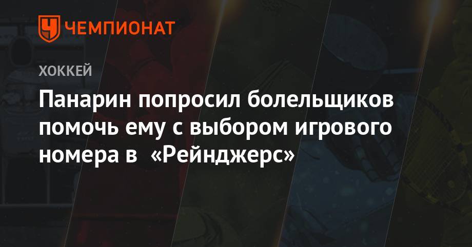Артемий Панарин - Филип Хитил - Панарин попросил болельщиков помочь ему с выбором игрового номера в «Рейнджерс» - championat.com - Россия - Нью-Йорк - Нью-Йорк
