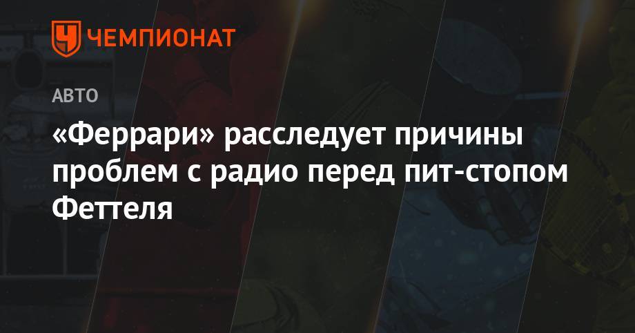 Маттиа Бинотто - Себастьян Феттель - «Феррари» расследует причины проблем с радио перед пит-стопом Феттеля - championat.com - Австрия