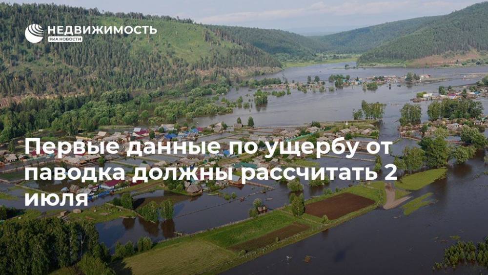 Владимир Путин - Руслан Болотов - Первые данные по ущербу от паводка должны рассчитать 2 июля - realty.ria.ru - Россия - Иркутская обл. - Иркутск - Нижнеудинск - Братск - район Приангарья