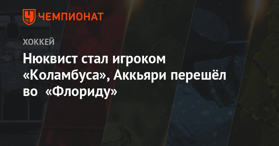 Нюквист стал игроком «Коламбуса», Аккьяри перешёл во «Флориду» - championat.com - шт.Флорида - Сан-Хосе