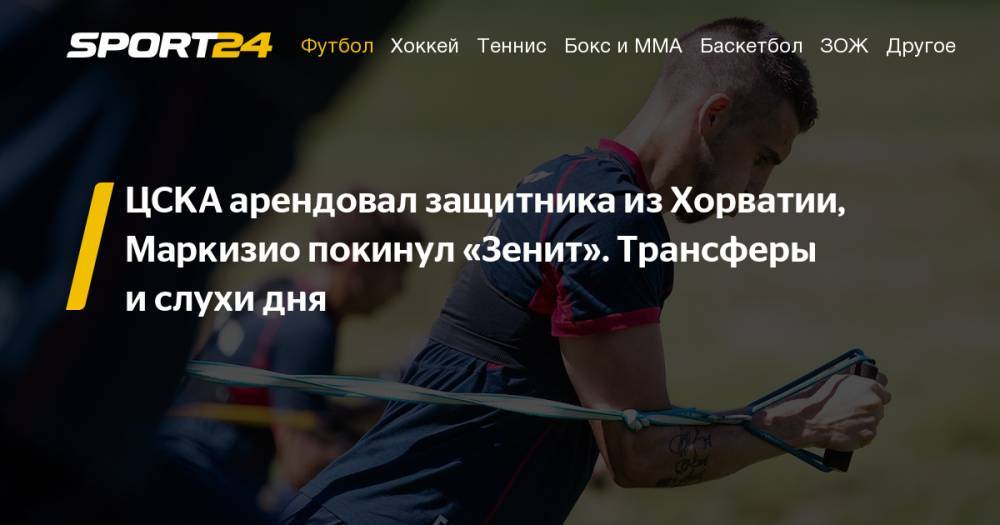 Юрий Семин - Люк Де-Йонг - Трансферы футбола. Лето 2019. ЦСКА купил Звонимира Шарлии, Зенит расторг контракт с Маркизио. - sport24.ru - Москва - Россия - Санкт-Петербург - Австралия - Хорватия - Шотландия