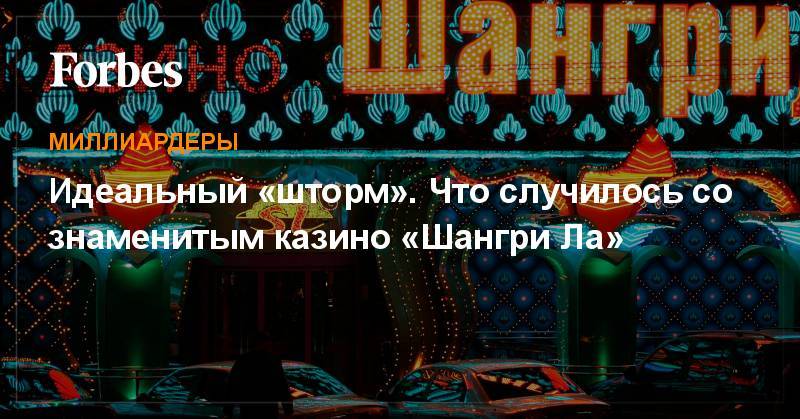 Идеальный «шторм». Что случилось со знаменитым казино «Шангри Ла» - forbes.ru - Москва - Тбилиси