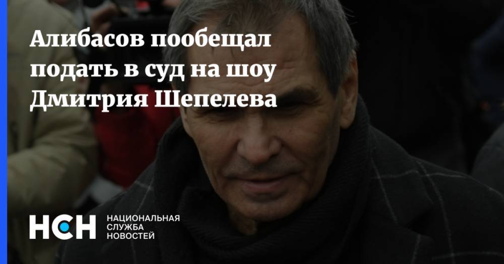 Дмитрий Шепелев - Алибасов пообещал подать в суд на шоу Дмитрия Шепелева - nsn.fm - Того