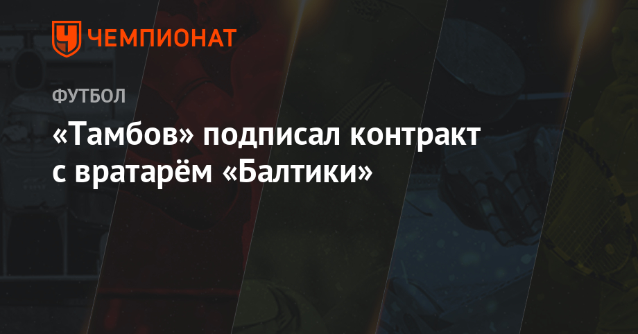 «Тамбов» подписал контракт с вратарём «Балтики» - championat.com - Санкт-Петербург - Тамбов - Саранск