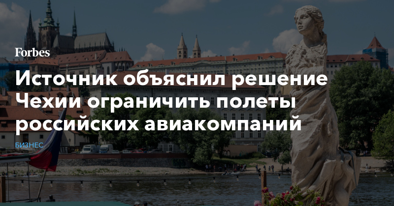 Источник объяснил решение Чехии ограничить полеты российских авиакомпаний - forbes.ru - Москва - Россия - Чехия - Прага