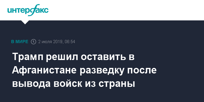 Дональд Трамп - Майк Помпео - Трамп решил оставить в Афганистане разведку после вывода войск из страны - interfax.ru - Москва - Россия - США - Афганистан - Талибан
