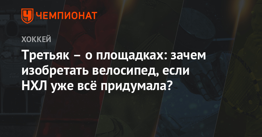 Владислав Третьяк - Третьяк – о площадках: зачем изобретать велосипед, если НХЛ уже всё придумала? - championat.com - Россия