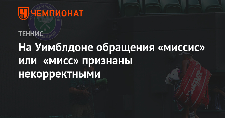 Уильямс Серену - Анжелика Кербер - На Уимблдоне обращения «миссис» или «мисс» признаны некорректными - championat.com - Франция