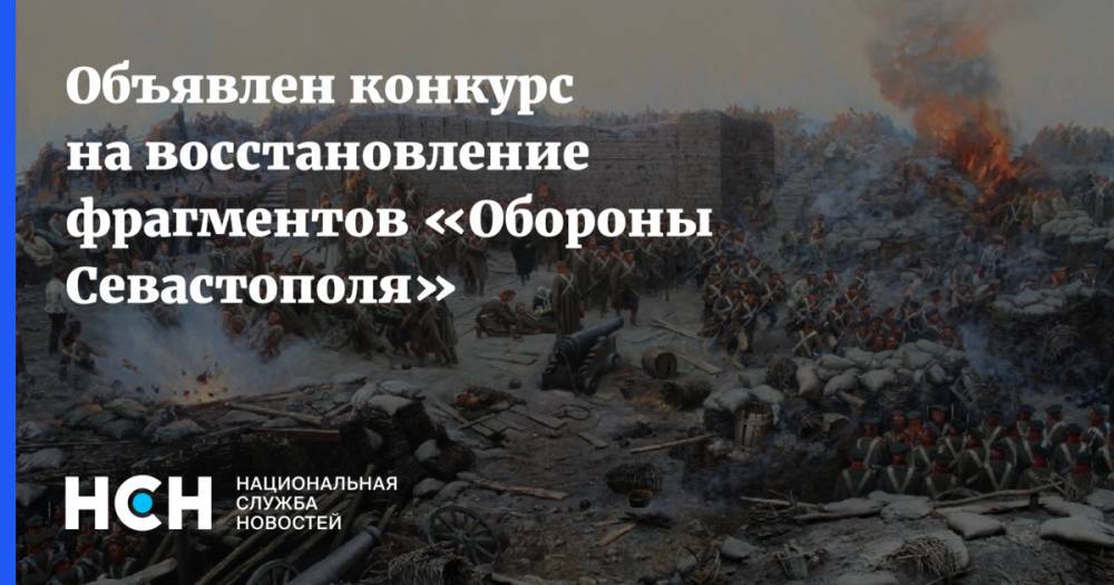 Геннадий Дегтев - Объявлен конкурс на восстановление фрагментов панорамы «Оборона Севастополя» - nsn.fm - Москва - Севастополь