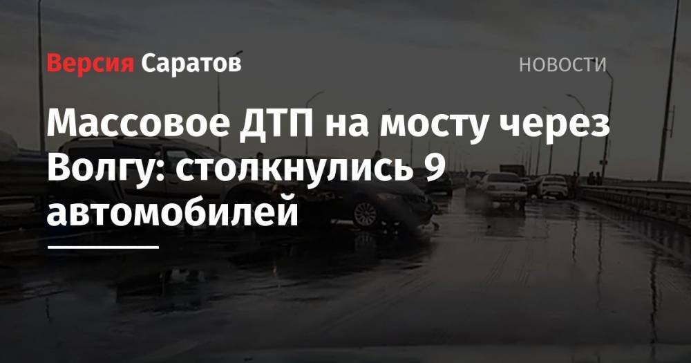 Массовое ДТП на мосту через Волгу: столкнулись 6 автомобилей и автобус - nversia.ru - район Саратовский