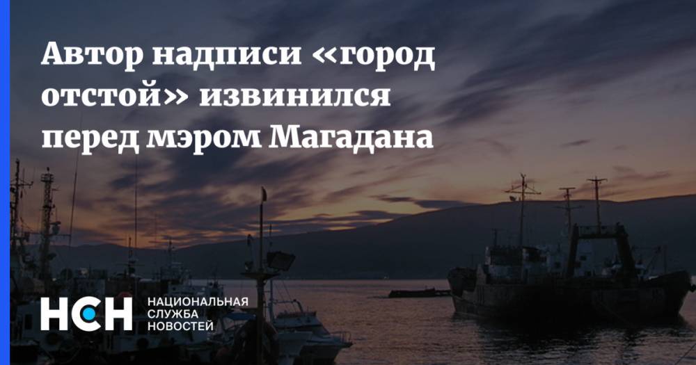 Юрий Гришан - Автор надписи «город отстой» извинился перед мэром Магадана - nsn.fm - Магадан