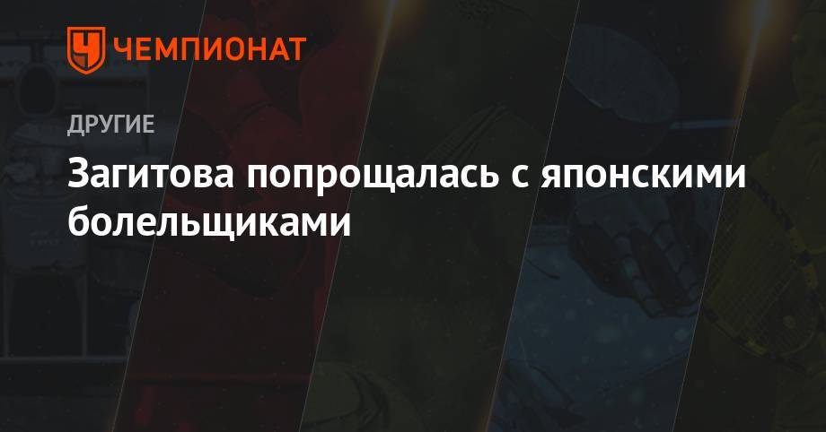Алина Загитова - Загитова попрощалась с японскими болельщиками - championat.com - Россия - Япония