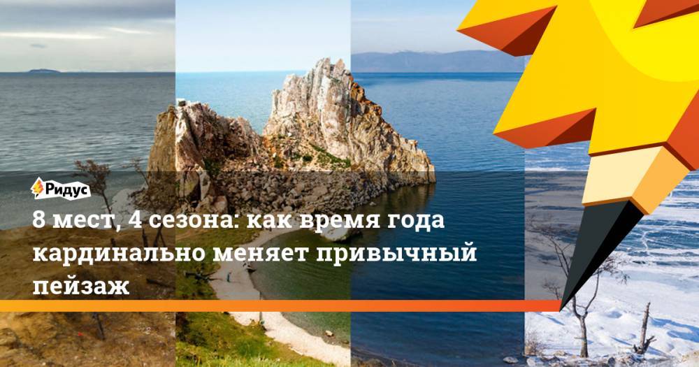 8 мест, 4 сезона: как время года кардинально меняет привычный пейзаж. Ридус - ridus.ru - Россия - США - Англия - Австралия - Германия - Нью-Йорк - Индия - Болгария - Шотландия - Чили