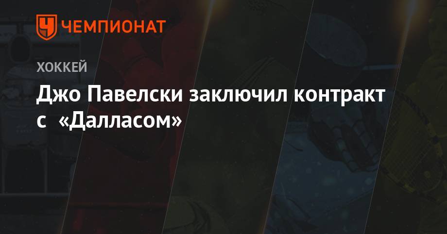 Джон Павелски - Джо Павелски заключил контракт с «Далласом» - championat.com - шт.Флорида - Сан-Хосе