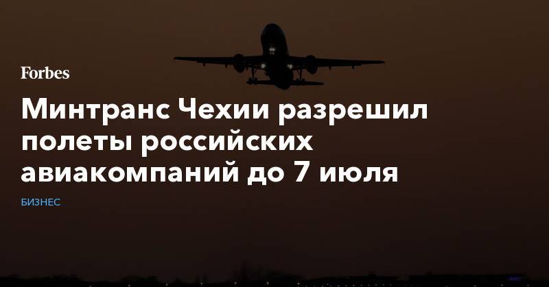 Минтранс Чехии разрешил полеты российских авиакомпаний до 7 июля - forbes.ru - Россия - Чехия - Сеул - Прага