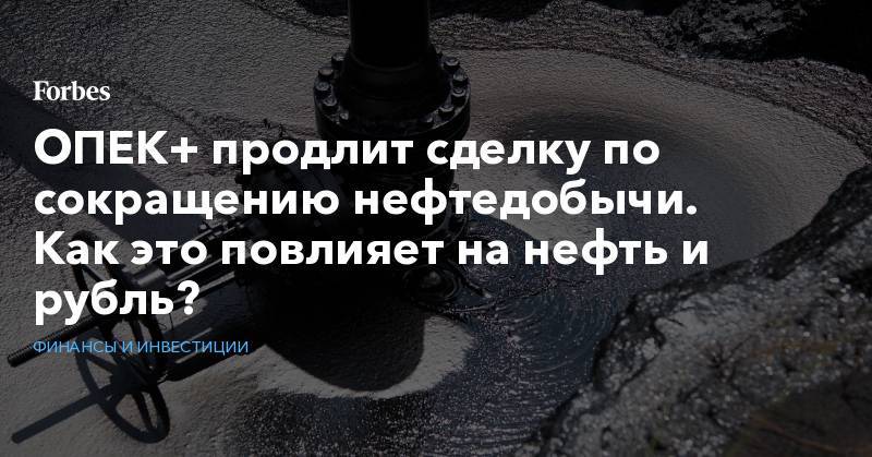 Владимир Путин - Александр Новак - Мохаммед Бин-Салман - ОПЕК+ продлит сделку по сокращению нефтедобычи. Как это повлияет на нефть и рубль? - forbes.ru - Россия - Венесуэла - Иран - Саудовская Аравия - Ливия